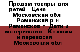 Продам товары для детей › Цена ­ 23 990 - Московская обл., Раменский р-н, Раменское г. Дети и материнство » Коляски и переноски   . Московская обл.